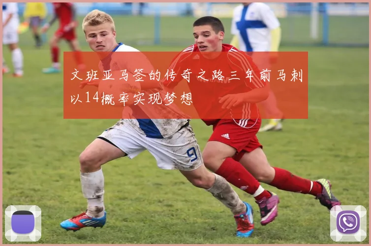 文班亚马签的传奇之路三年前马刺以14概率实现梦想