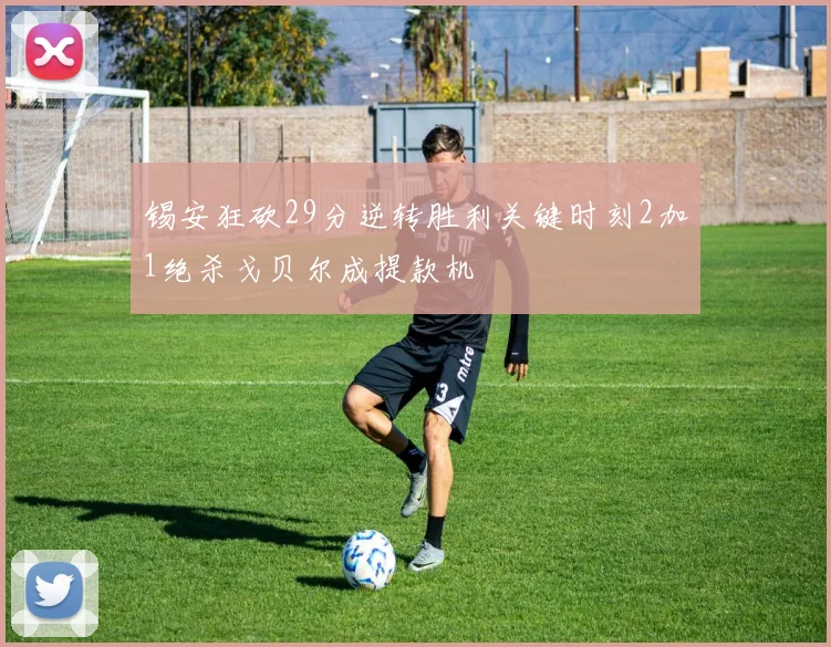 锡安狂砍29分逆转胜利关键时刻2加1绝杀戈贝尔成提款机