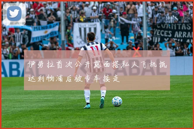 伊劳拉首次公开露面搭私人飞机抵达利物浦后被专车接走