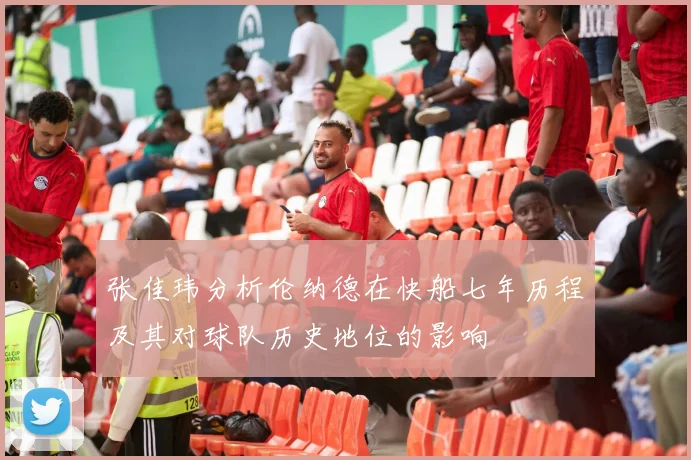张佳玮分析伦纳德在快船七年历程及其对球队历史地位的影响