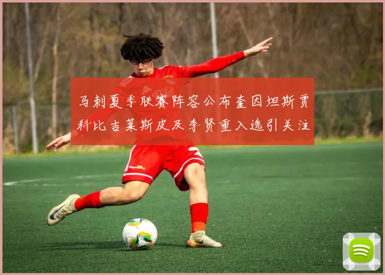 马刺夏季联赛阵容公布奎因坦斯贾科比吉莱斯皮及李贤重入选引关注
