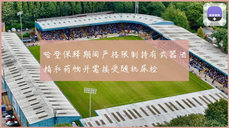 哈登保释期间严格限制持有武器酒精和药物并需接受随机尿检