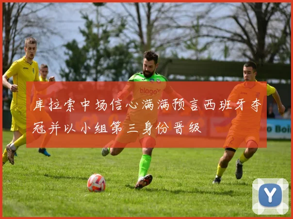 库拉索中场信心满满预言西班牙夺冠并以小组第三身份晋级