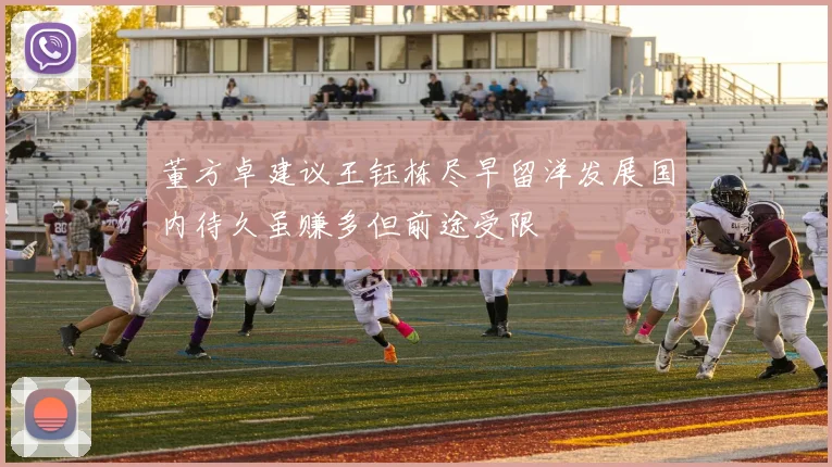 董方卓建议王钰栋尽早留洋发展国内待久虽赚多但前途受限